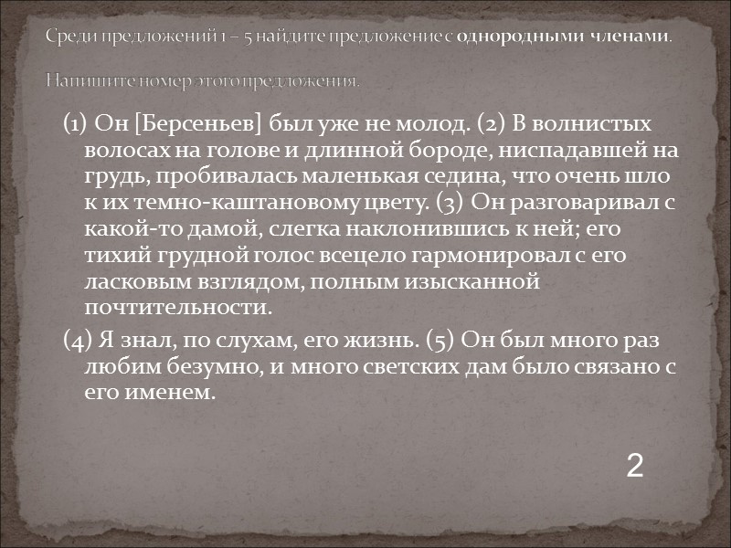 (1) Он [Берсеньев] был уже не молод. (2) В волнистых волосах на голове и